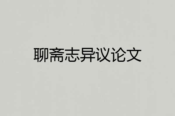 聊斋志异议论文