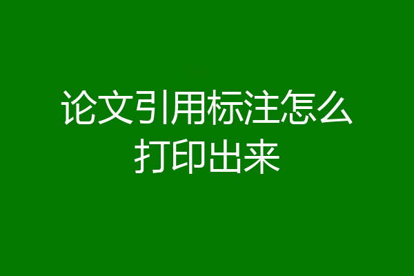 论文引用标注怎么打印出来