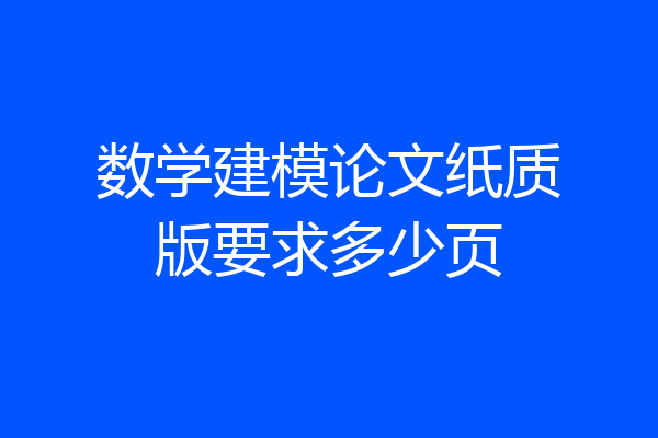 数学建模论文纸质版要求多少页