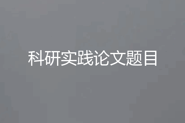科研实践论文题目