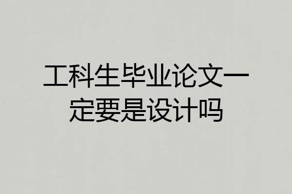 工科生毕业论文一定要是设计吗