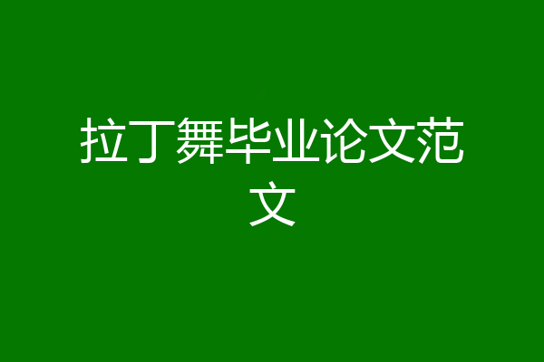 拉丁舞毕业论文范文