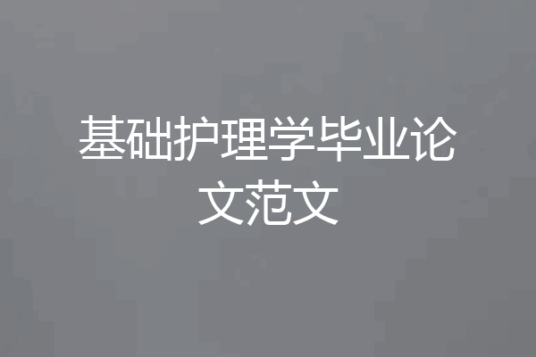 基础护理学毕业论文范文