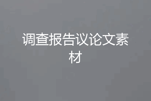 调查报告议论文素材