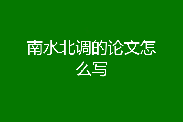 南水北调的论文怎么写