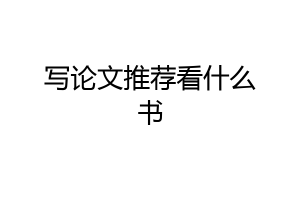 写论文推荐看什么书