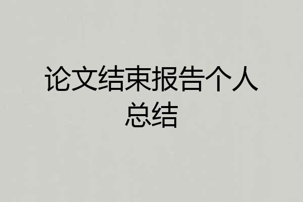 论文结束报告个人总结
