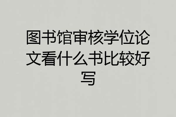 图书馆审核学位论文看什么书比较好写