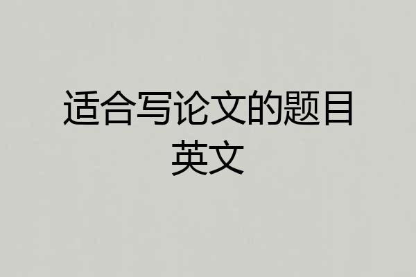 适合写论文的题目英文