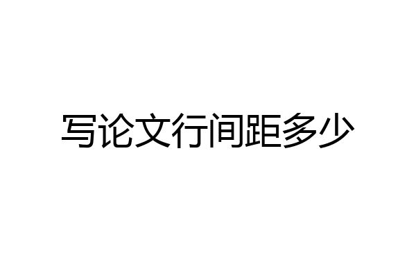 写论文行间距多少