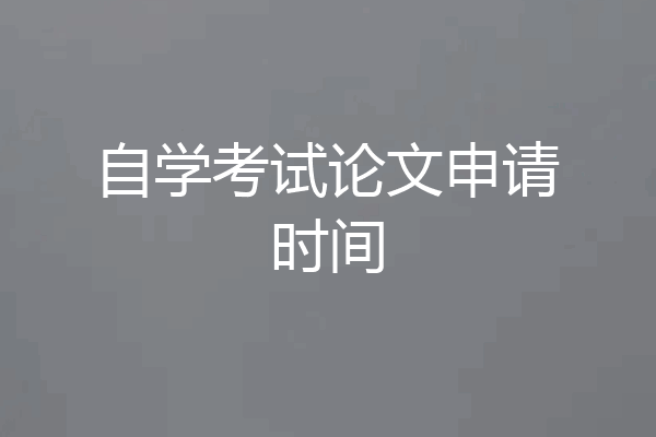 自学考试论文申请时间