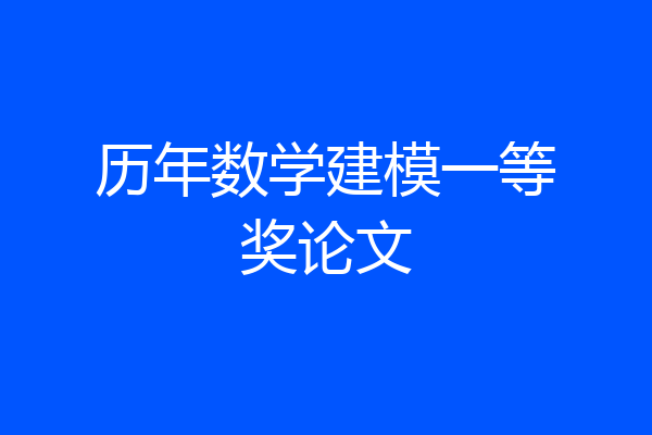 历年数学建模一等奖论文