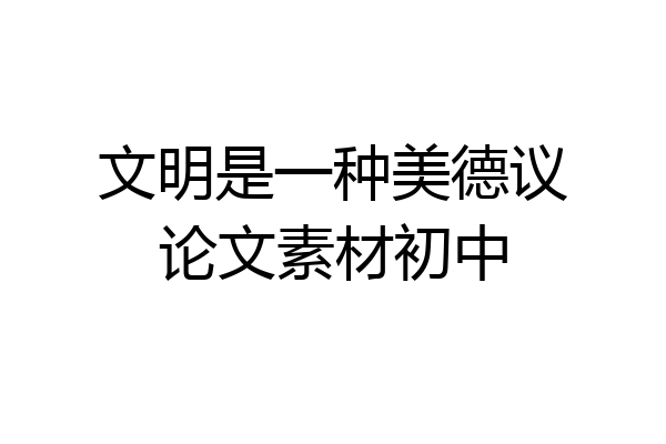文明是一种美德议论文素材初中