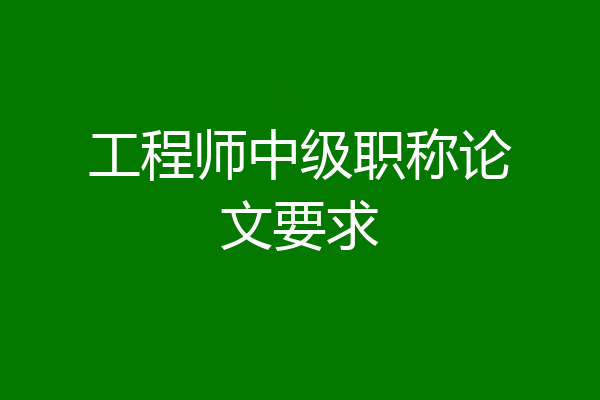 工程师中级职称论文要求