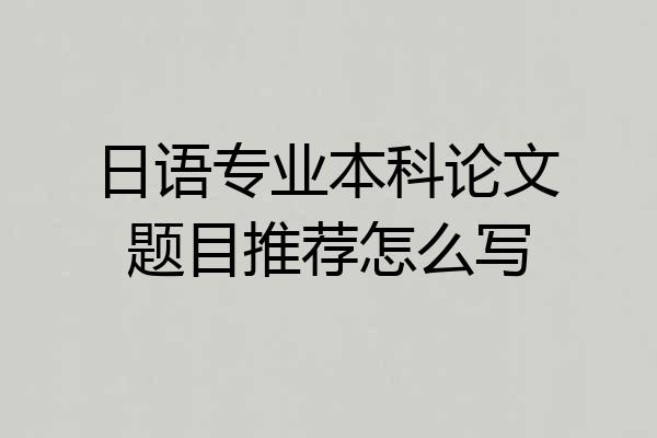 日语专业本科论文题目推荐怎么写