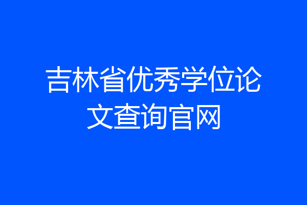 吉林省优秀学位论文查询官网