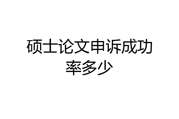 硕士论文申诉成功率多少