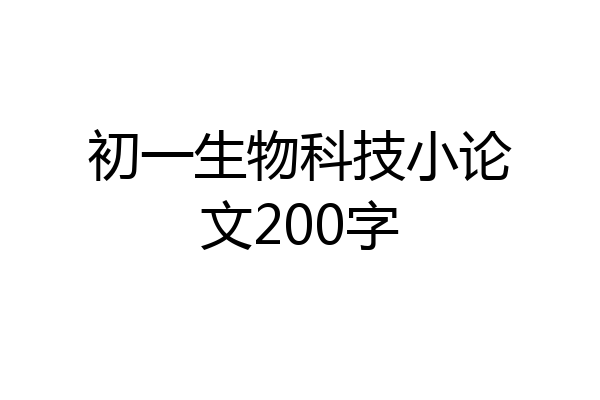 初一生物科技小论文200字