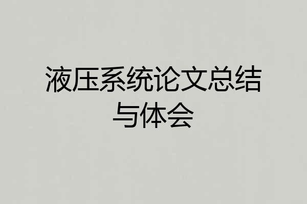 液压系统论文总结与体会