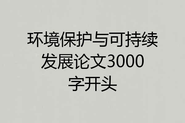 环境保护与可持续发展论文3000字开头