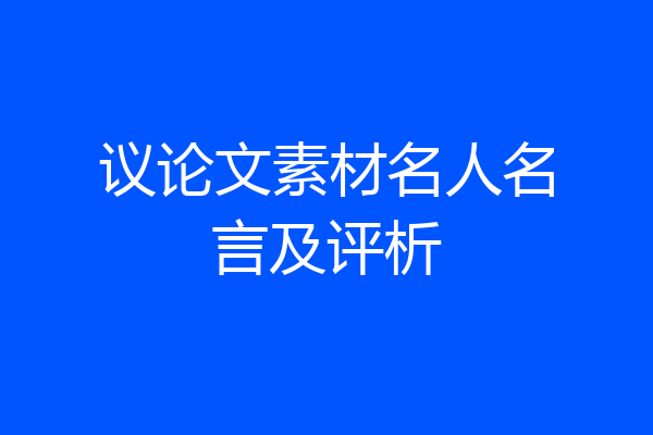 议论文素材名人名言及评析