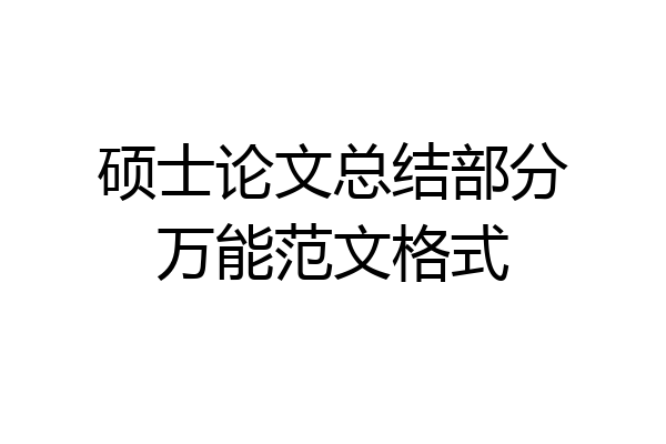 硕士论文总结部分万能范文格式