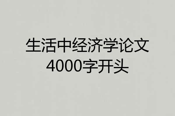 生活中经济学论文4000字开头