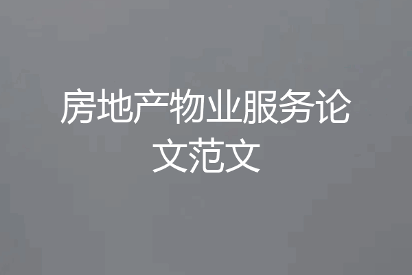 房地产物业服务论文范文