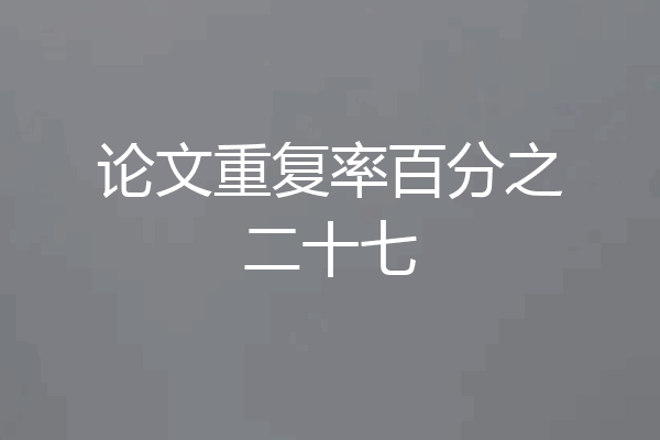 论文重复率百分之二十七