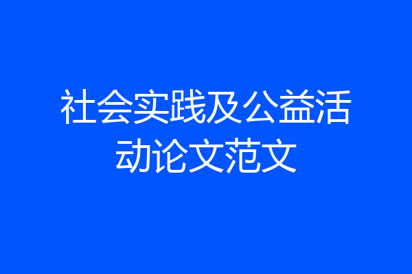 社会实践及公益活动论文范文