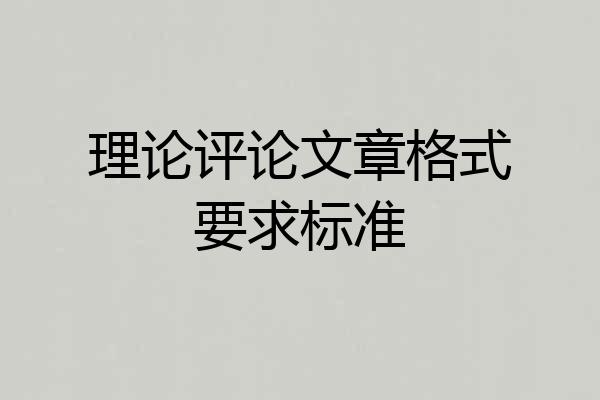理论评论文章格式要求标准