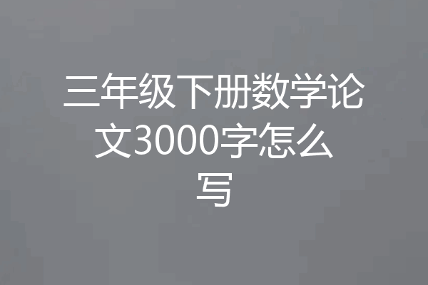 三年级下册数学论文3000字怎么写