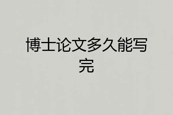 博士论文多久能写完