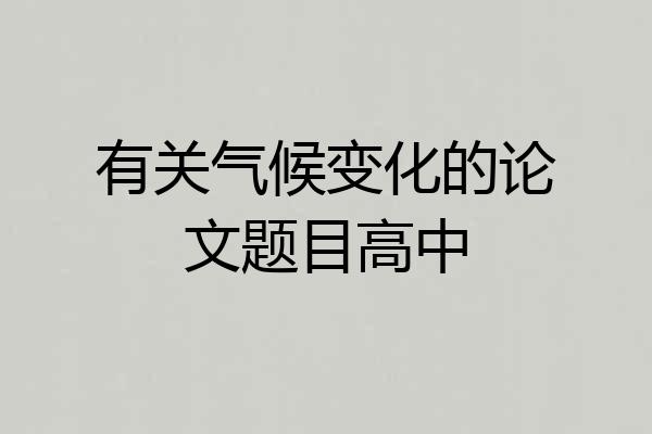 有关气候变化的论文题目高中