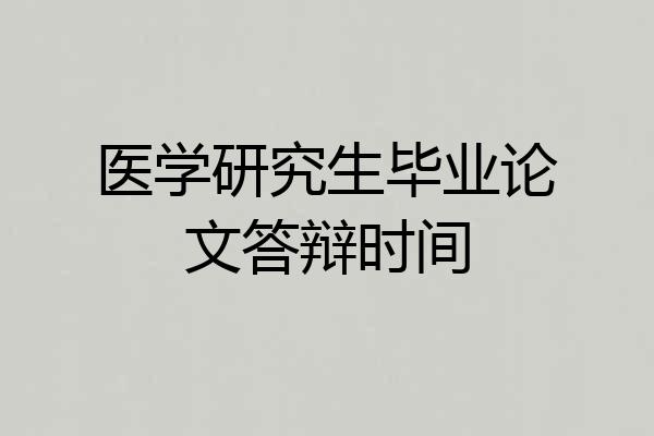 医学研究生毕业论文答辩时间