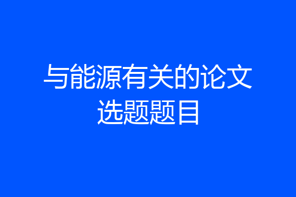 与能源有关的论文选题题目