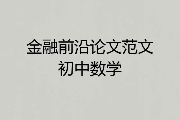金融前沿论文范文初中数学