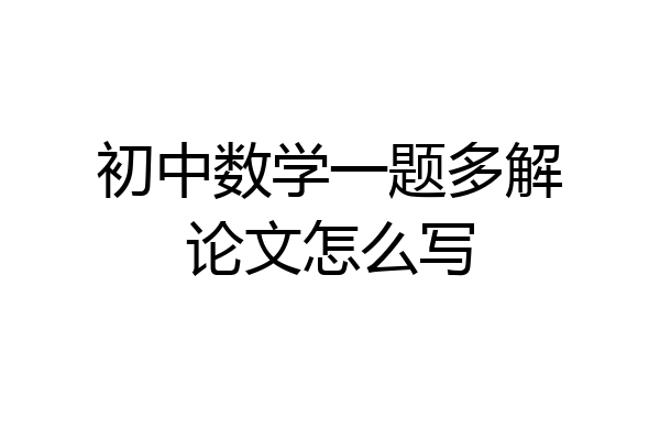 初中数学一题多解论文怎么写