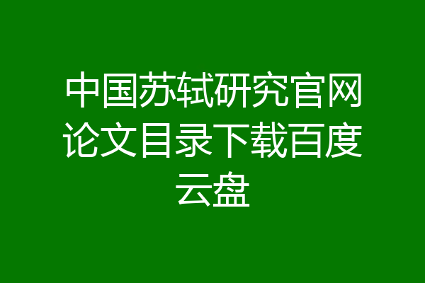 中国苏轼研究官网论文目录下载百度云盘