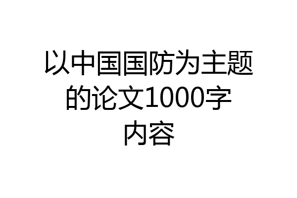 以中国国防为主题的论文1000字内容