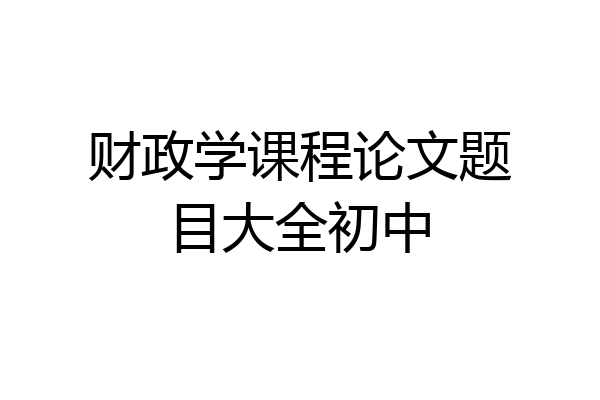 财政学课程论文题目大全初中