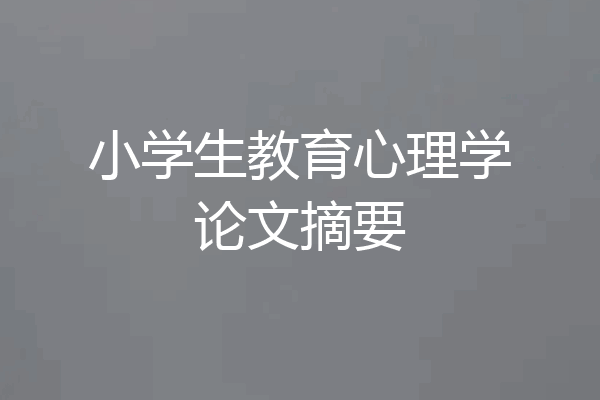小学生教育心理学论文摘要