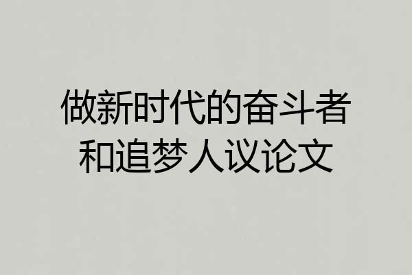 做新时代的奋斗者和追梦人议论文