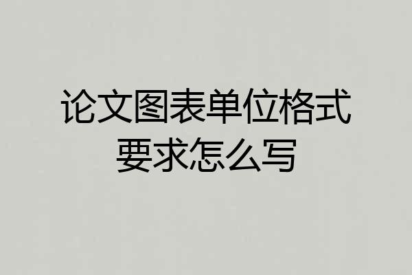 论文图表单位格式要求怎么写