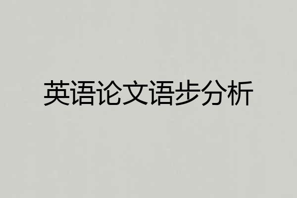 英语论文语步分析