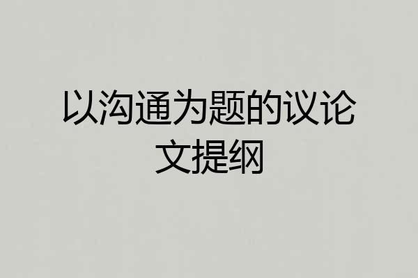 以沟通为题的议论文提纲