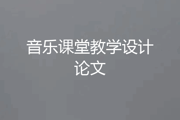 音乐课堂教学设计论文