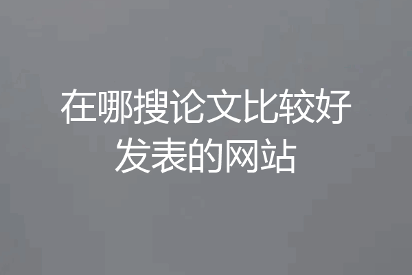 在哪搜论文比较好发表的网站