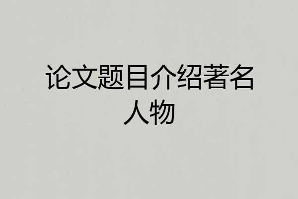 论文题目介绍著名人物