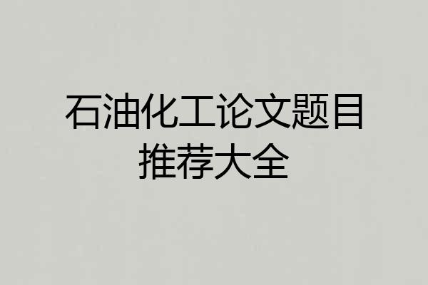 石油化工论文题目推荐大全